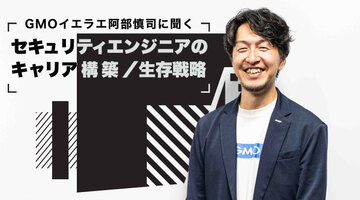 選ばれるセキュリティエンジニアとは「目的地へ安全に届けるガイド」 GMOサイバーセキュリティ byイエラエ阿部慎司に聞くキャリアと技術の磨き方