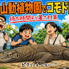 名古屋・東山動植物園でコモドドラゴン｜夏の子連れは暑さ対策を優先