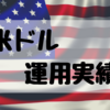 【米ドル円】'19年7月運用実績 +4,646円でした