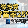 【株式会社セミリタイア】40代公務員の資産運用報告｜2025年2月