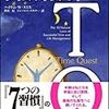 タイムマネジメントの本を読んだ：個人の価値観を文章に書き出す