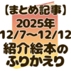 【今週の絵本レビューまとめ】12/7～クリスマスシーズン到来！