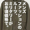 「探すと意外と見つからない、シンプルなミリタリーアウター。」H&Mオススメ新商品レビューvol.2。