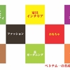 【ベトナム一の名産品まとめ】についての一言