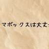 ドラマボックスは大丈夫？怪しいの？危険性から安全な使い方まで徹底解説！