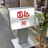神戸元町「圓記（ユンキー）」の点心