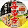 麺類大好き1260ヤマダイニュータッチ凄麺喜多方ラーメン、黒酢でサッパリ！