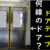 205系 ドアテープの歴史 武蔵野線と鶴見・南武支線では仕様が違う！あの路線の車両にも…