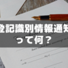 不動産登記変更で２回法務局へ足を運んだ話～「登記識別情報通知」って何？