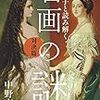 中野京子「中野京子と読み解く名画の謎　対決篇」