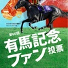 有馬記念に投票しようの巻