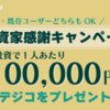 【限定タイアップ】全償還済！この機会は逃せない！