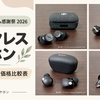 【Amazonプライム感謝祭2026×ワイヤレスイヤホン】コレクターが選ぶセール対象おすすめTWS｜価格比較表