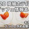 名古屋：2020 高級ホテルのストロベリーブッフェ・苺フェア割引予約情報まとめ