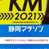 金沢マラソンの「復活」と静岡マラソンの「中止」に思うこと