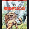 ゲームブックに魅力あり！！　68さんと『今頃ソーサリー』