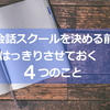 英会話スクールを選ぶ前にはっきりさせておく４つのこと！