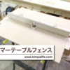 【DIY】DIY効率化！簡単なトリマーテーブルフェンスを作ってみた！