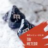 【コラム】TRI Meteorの海外レビューまとめ