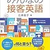 みんなの接客英語 「みんなの接客」シリーズ