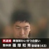 睡眠薬使いわいせつ行為　整体師を再逮捕