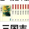 三国志全一冊合本版 (吉川英治歴史時代文庫)