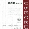 「歌の会」＠ムジカーザ（代々木上原）