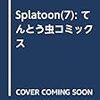 エンペラーギア再販！エンペラーギア付Splatoon7巻の予約開始【限定ギア】