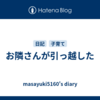 お隣さんが引っ越した