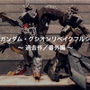 HG ガンダム・グシオンリベイクフルシティ 〜 過去作／番外編 〜