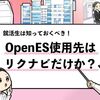 【OpenESはリクナビだけ？】OpenESの利用範囲を解説！