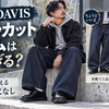 BEN DAVISゴリラカットデニムは太すぎる？丈と靴で変える大人の着こなし