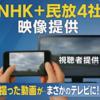 ニュースの「視聴者提供映像」体験記：スマホ撮影映像がNHKで放送、翌日には民放4社も！その流れを紹介