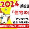 【3/8 11:59締切】KAC2024 第2回お題「住宅の内見」（KACスペシャルアンバサダー 八潮久道（OjohmbonX）セレクト）