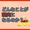 【質問に答える】どんなことが現実になるのか？と、友人が送ってくださった漫画