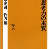 『知的思考力の本質』