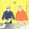 余さずリアルに描く魅力　よしながふみ『きのう何食べた？　11』