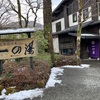 路面が凍らないうちに温泉だけ行って高速に乗って帰ってきました