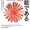 「進化は万能である 人類・テクノロジー・宇宙の未来」マット・リドレー / 訳：太田直子・鍛原多惠子・柴田裕之・吉田三知世（ハヤカワ・ノンフィクション文庫）