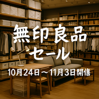 知らなきゃ損！無印良品セール完全攻略2025｜開催時期・裏ワザ・買い方ガイド