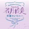 若月 卒イベのLV