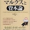 331木暮太一監修『図解　これならわかる！　マルクスと資本論』