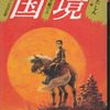 『 国境　第1部 1939年　大陸を駈ける』 (大長編Lシリーズ　この作家のこのテーマ)　読了