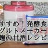 【おすすめ！発酵食品】ヨーグルトメーカーで、米麹の甘酒レシピ！