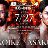 【レポート】クレベル・コイケ VS 朝倉未来 (KLEBER KOIKE VS MIKURU ASAKURA) (2025.07.27)