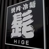 【盛岡・繋】盛岡冷麺、まだまだ名店が…『髭（HIGE）』