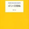 原田治「自分への回帰」ーーイラストレーターから抽象画家へ。