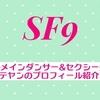 SF9のメインダンサー&セクシー担当？ユテヤンのプロフィール紹介！