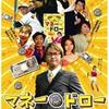 知られざる日本映画をさらに深堀り 15本！　　「マネードロー」（2005）の巻