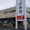 かっぱ寿司 柏店